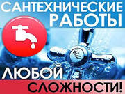 Весь спектр сантехнических работ (90) 941-62-41