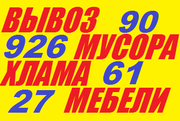 Вывоз мусора, хлама, мебели 90926-61-27.