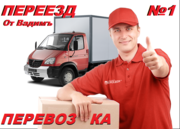 Переезд офис, квартиры, дачи.Вывоз мусора, 90926-61-27.Перевозка мебели, 